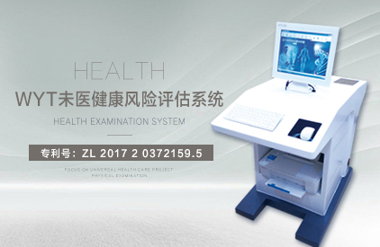 經道養生品牌WYT未醫健康分險評估系統產品