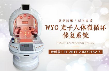 經道養生品牌WYG光子人體微循環修復系統產品