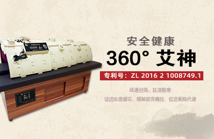 經道養生品牌360度艾神產品