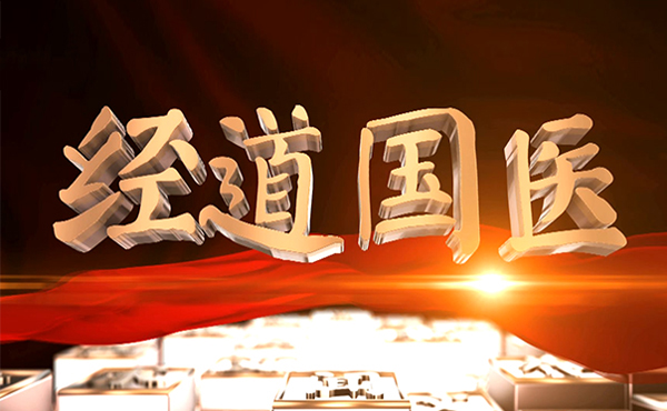 經道養生連鎖加盟品牌實力