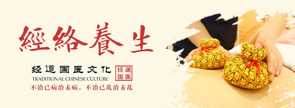 經道養生中醫養生館連鎖加盟品牌簡介