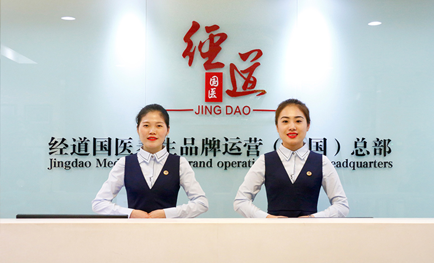 經道養生品牌運營(中國)總部