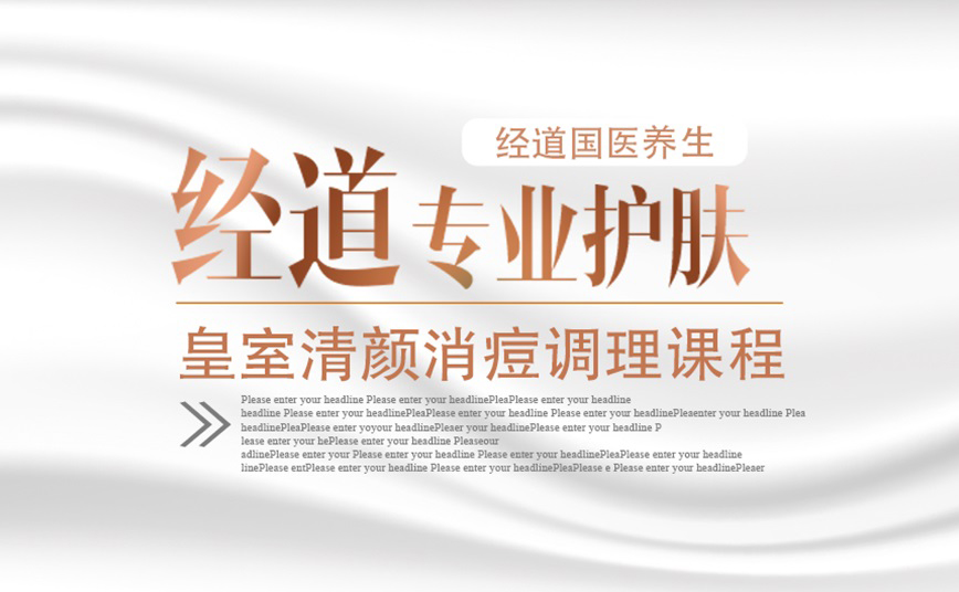 經道養生逆齡女神皮膚管理系列養生項目2