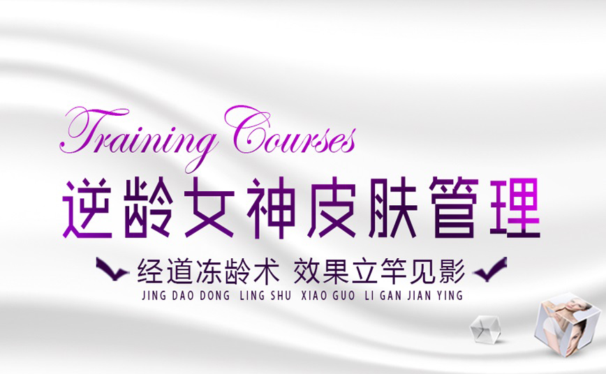 經道養生逆齡女神皮膚管理系列養生項目3