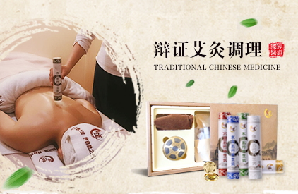 經道養生辯證艾灸調理產品