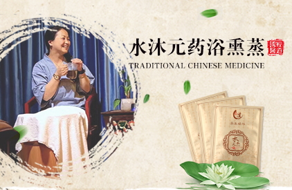 經道養生水沐元藥浴熏蒸產品