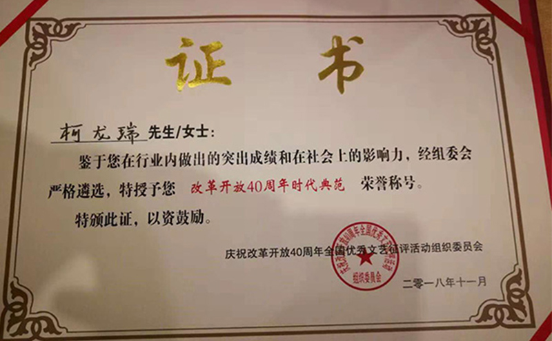 【喜訊】柯龍瑞董事長榮獲中國文藝名家改革開放40周年時代典范榮譽稱號
