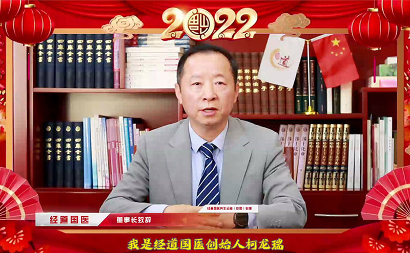 【新春賀詞】經道國醫董事長柯龍瑞福虎新春賀詞