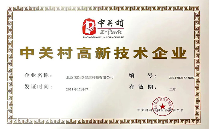 【喜訊】熱烈慶祝我司未醫堂獲得高新技術企業認證