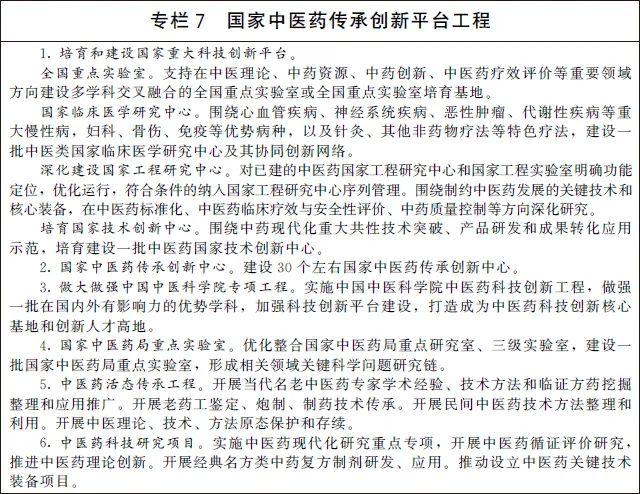 【政策】國務院辦公廳關于印發“十四五”中醫藥發展規劃的通知