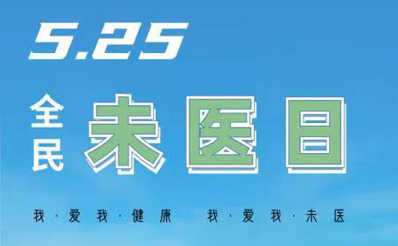 【快訊】5.25全民未醫日——無疾無患，健康百年