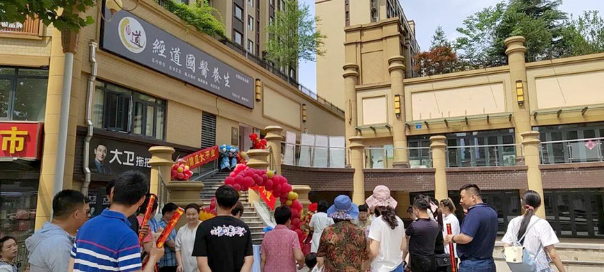 【開業】祝賀山東地區王總加盟經道國醫養生旗艦店盛大開業