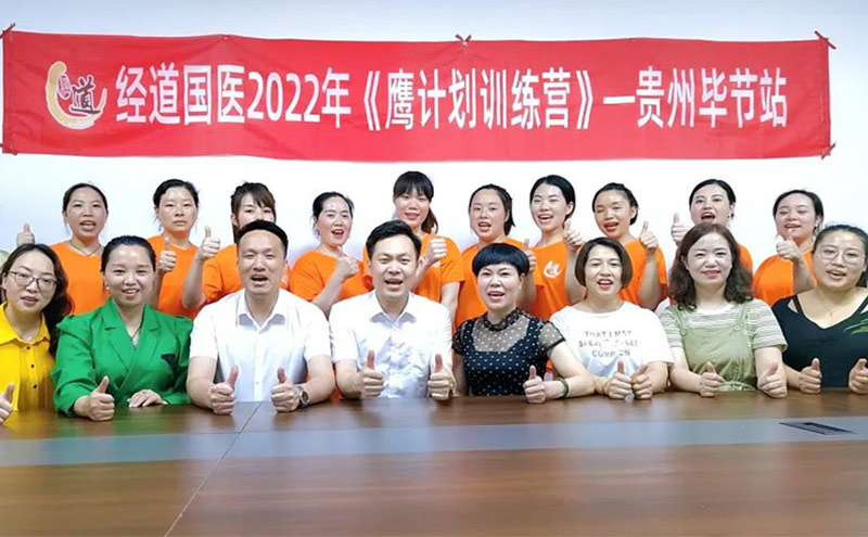 【售后】經道國醫全國巡店&貴州畢節站，鷹計劃訓練營圓滿收官，未來可期