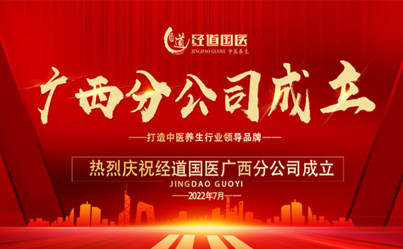 【開業】熱烈祝賀經道國醫廣西分公司盛大開業