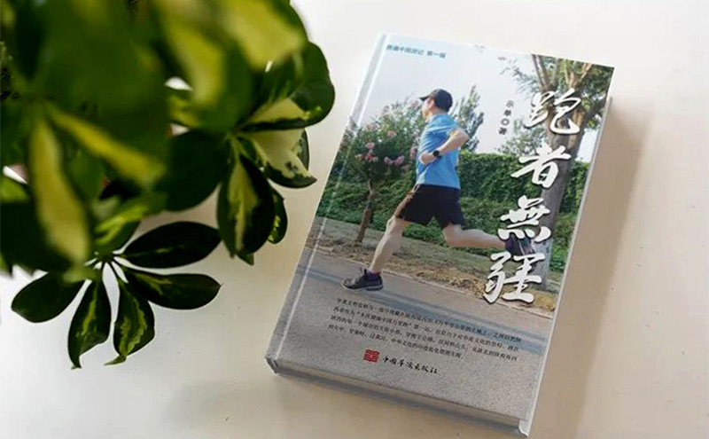 【喜訊】祝賀柯龍瑞董事長的新書《跑者無疆》即將正式出版發行