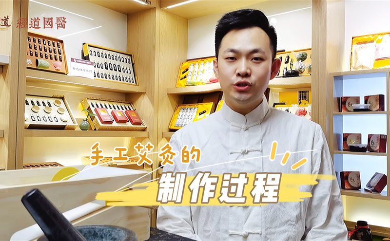 【分享】中醫養生館手工艾灸的制作過程