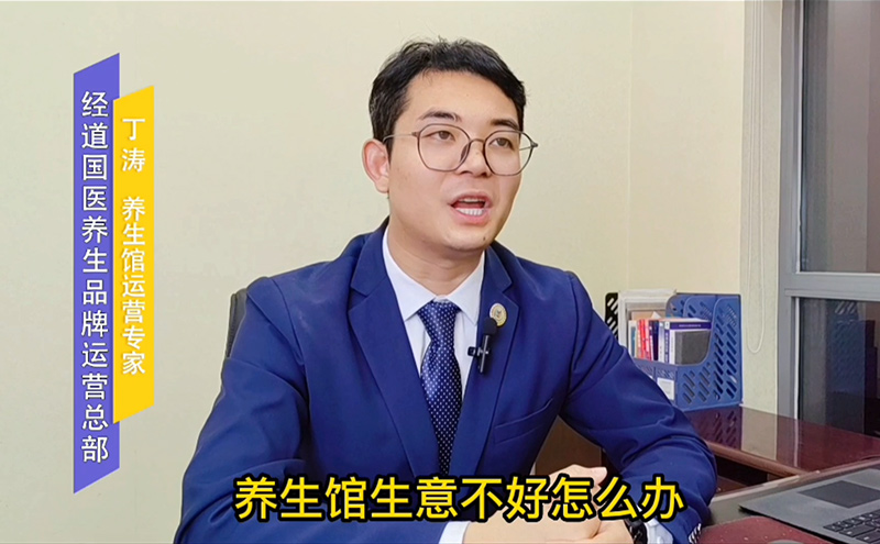 【經驗】中醫養生館生意不好時候怎么辦，三個方法