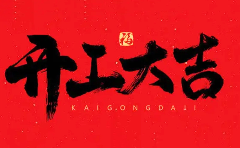 【開工】大年初七，經道國醫開工大吉！