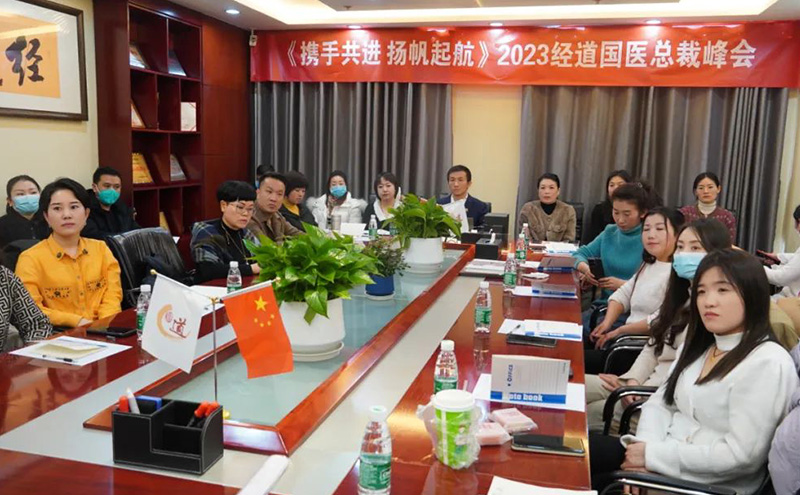 【聚焦】攜手共進·揚帆起航--2023年經道國醫精英總裁峰會圓滿落幕