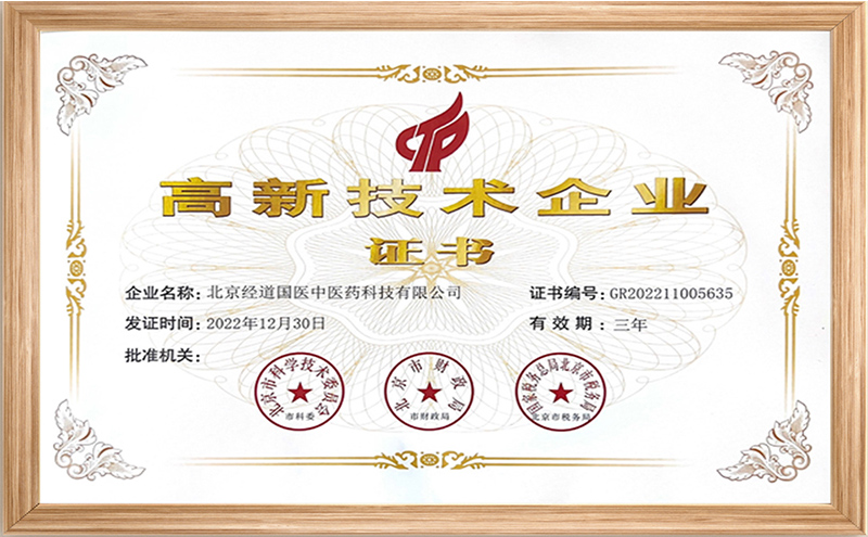 【喜訊】熱烈慶祝我司北京經道國醫中醫藥科技有限公司榮獲國家高新技術企業