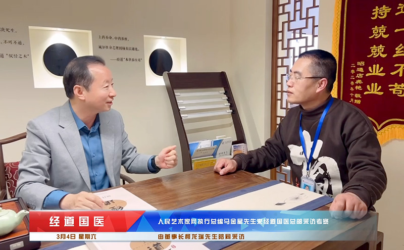 【快訊】熱烈歡迎人民藝術家網執行總編馬金星先生來經道國醫總部采訪考察