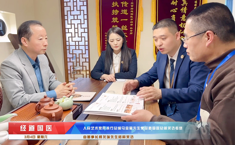 【快訊】熱烈歡迎人民藝術家網執行總編馬金星先生來經道國醫總部采訪考察