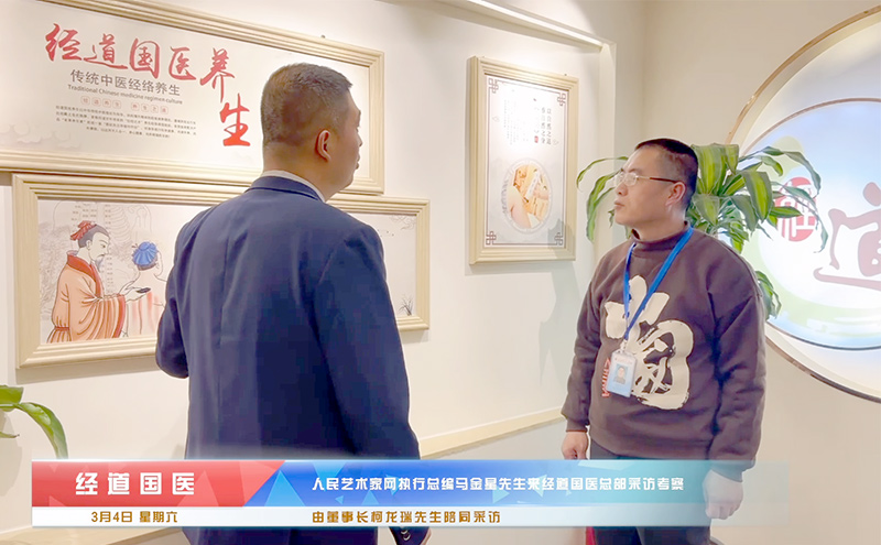 【快訊】熱烈歡迎人民藝術家網執行總編馬金星先生來經道國醫總部采訪考察