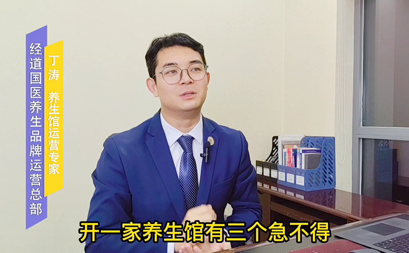 【視頻】中醫養生館開店的三個急不得 你一定要知道
