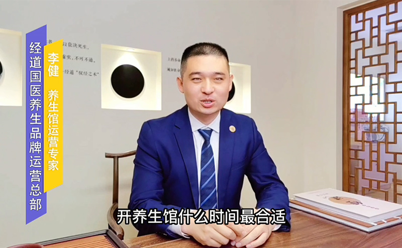 【視頻】開中醫養生館加盟店什么時間最合適