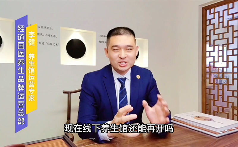 【視頻】現在線下中醫養生館加盟店還能再開嗎