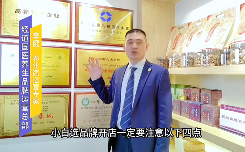 【視頻】小白選養生館品牌開店一定要注意以下四點