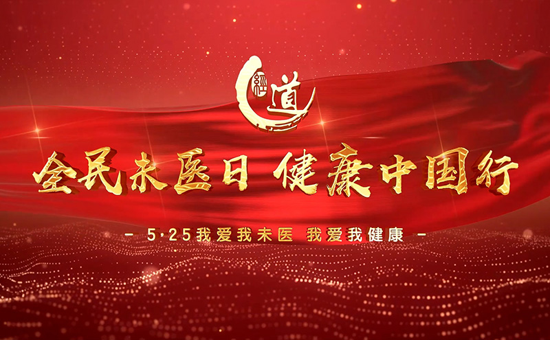 【文化】第三個5.25我愛我.全民未醫日如期而至，全民未醫日，健康中國行！
