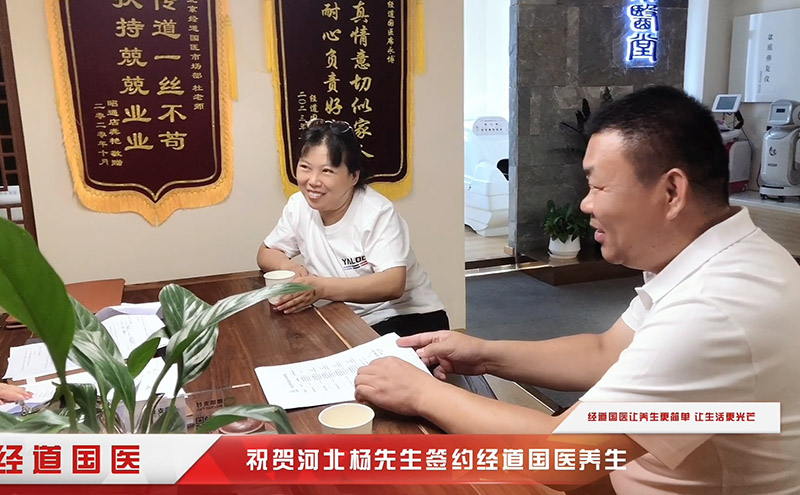 【簽約】熱烈祝賀河北楊總簽約加盟經道國醫養生品牌
