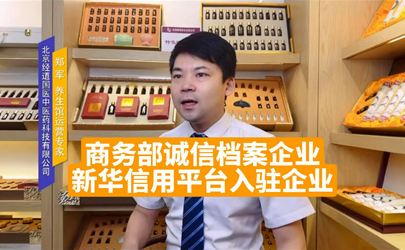 【視頻】經道國醫品牌商務部誠信檔案企業新華信用平臺入駐企業