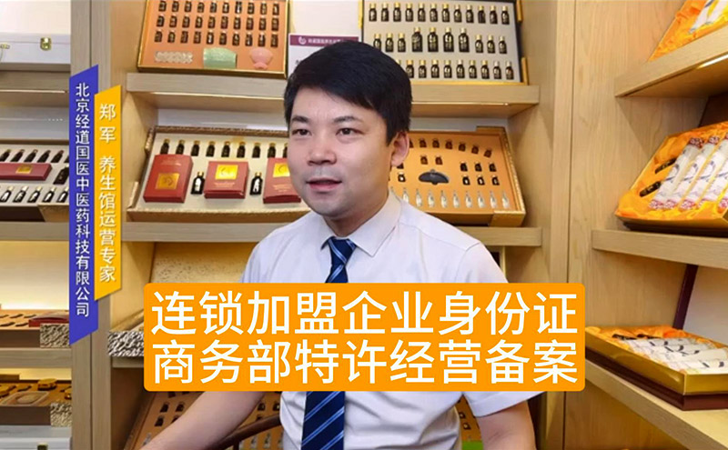 【加盟須知】連鎖加盟企業身份證-商務部特許經營備案介紹