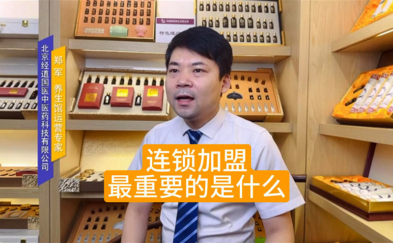 【視頻】找養生館連鎖加盟合作品牌最重要的是什么