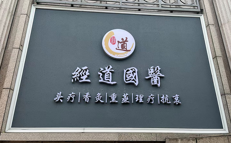 【經驗】中醫養生館經營的五大坑，記住一定要避開