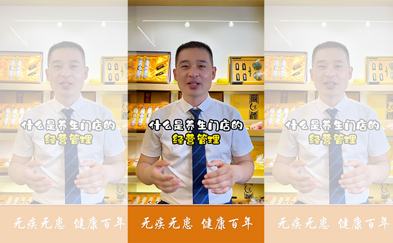 【視頻】什么是養生門店的經營管理？為什么不是管理經營？
