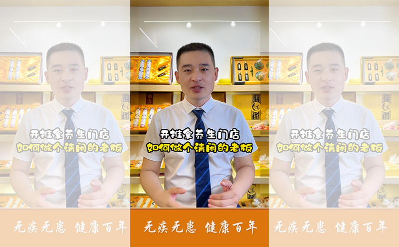【視頻】開養生館加盟店如何做個清閑的老板？