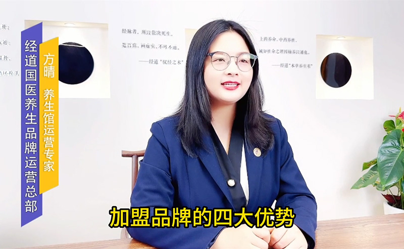 【視頻】加盟經道國醫養生品牌的四大優勢