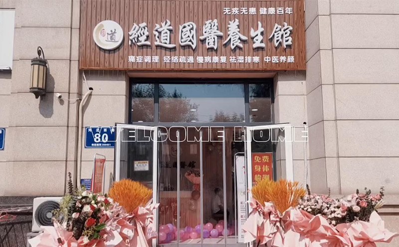 【運營】養生館加盟店運營五大要素你做到了哪幾個？