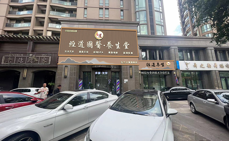【運營】養生館加盟店引流的8個實用策略你知道哪些？